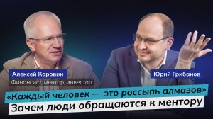 Везде нужно искать учителей. Алексей Коровин о менторстве, бизнесе и саморазвитии | ГРИБАНОВ