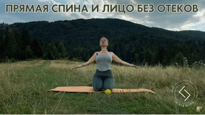 ПРЯМАЯ СПИНА И ЛИЦО БЕЗ ОТЕКОВ | УТРЕННЯЯ ГИМНАСТИКА