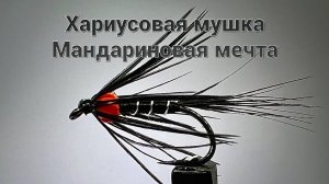 Хариусовая мушка Мандариновая Мечта Как связать от GM FLY