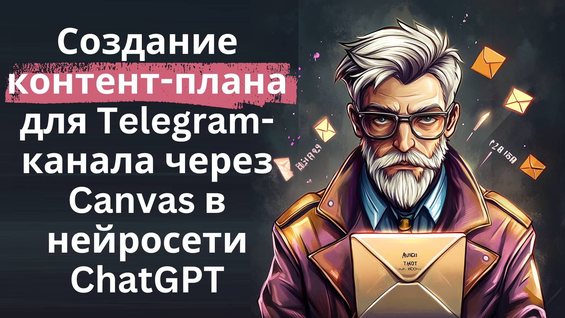 Контент-план для Телеграм-канала через Canvas в ChatGPT