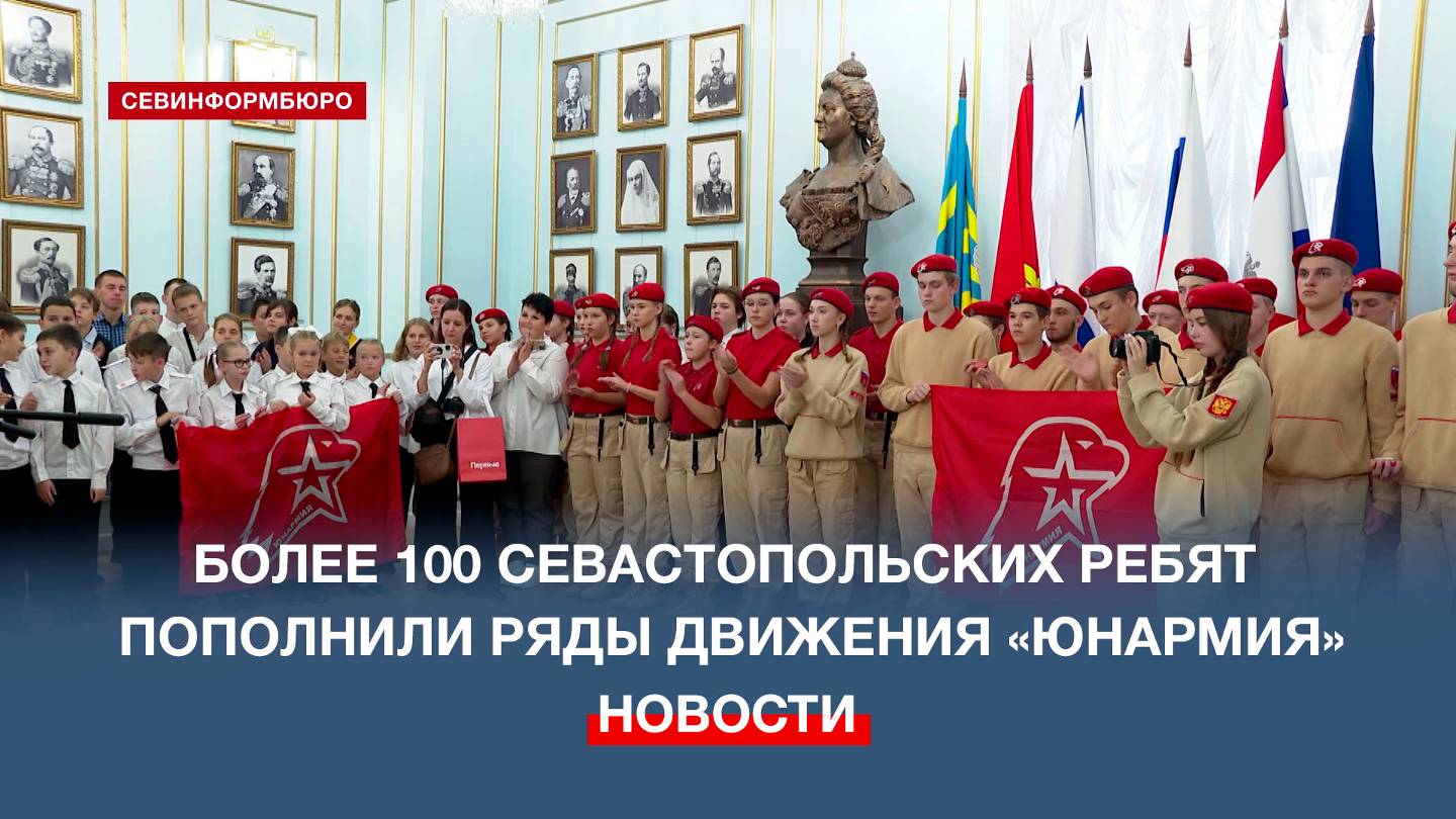 В Доме офицеров Черноморского флота юные Севастопольцы вступили в ряды «Юнармии»