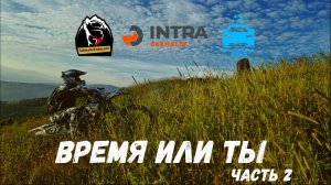 ВРЕМЯ ИЛИ ТЫ - ЧАСТЬ 2 (готовим что-то интересное в будущем)