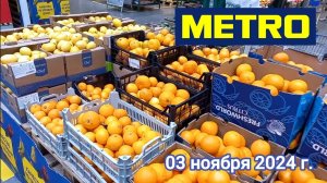 Краснодар - магазин Метро - 03 ноября 2024 г.