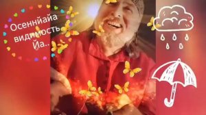 Гусли... Осеннйайа видимость Йа