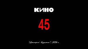 Альбом "45" - ВИКТОР ЦОЙ и группа "КИНО", 1982 год. Full HD