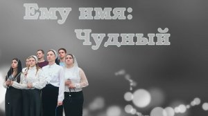 Ему имя Чудный / Христианские песни