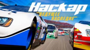 Наскар: ведущее наследие |Nascar: Lead Legacy (2022)