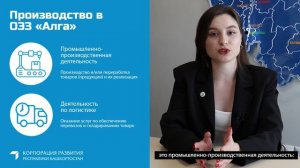 Какое производство разрешено в ОЭЗ "Алга"?