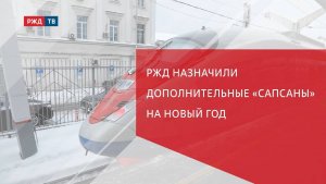 РЖД назначили дополнительные «Сапсаны» на Новый год