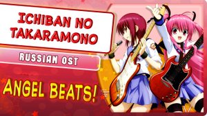Angel Beats! OST [Ichiban no Takaramono] (Russian cover by Marie Bibika)