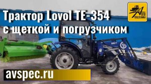 Трактор Lovol ТЕ-354 с щеткой и погрузчиком