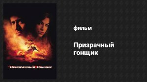 Призрачный гонщик (фильм, 2007)