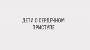 Дети о сердечном приступе