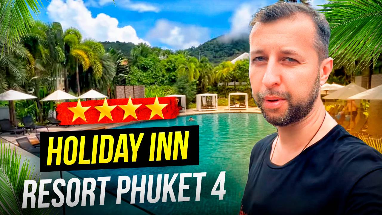 Holiday inn resort phuket karon beach (бывший. destination) 4⭐️. Пляж Карон. Таиланд, Пхукет.