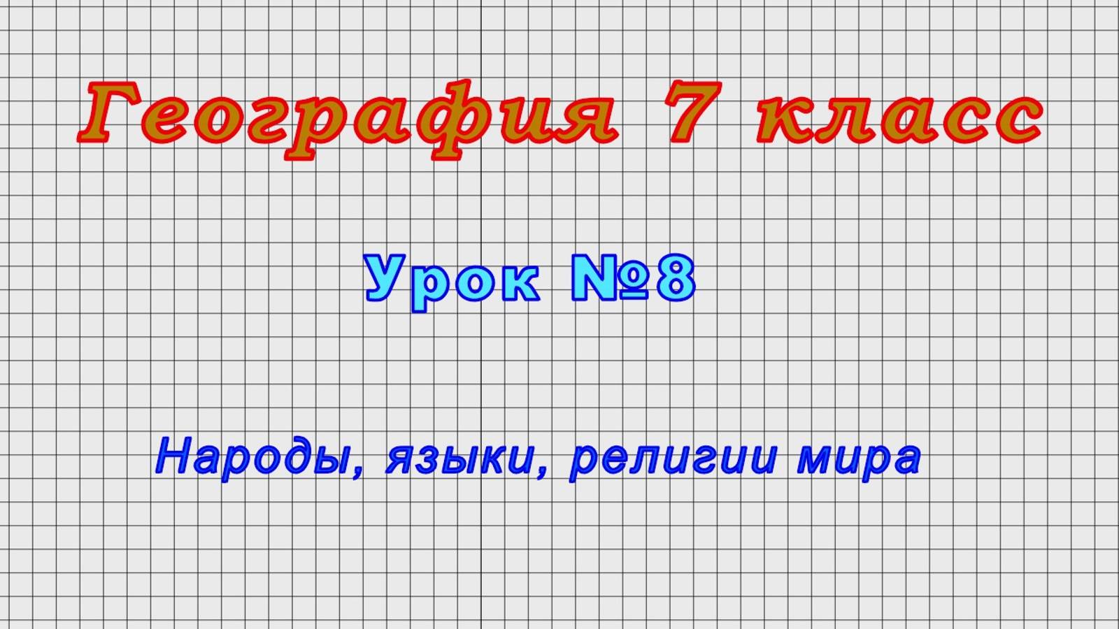 География 7 класс (Урок№8 - Народы, языки, религии мира)