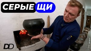 САМОЕ РУССКОЕ БЛЮДО! ШЕФ МАКСИМ РЫБАКОВ ГОТОВИТ СЕРЫЕ ЩИ В РУССКОЙ ПЕЧИ! ХРЯП, КРОШЕВО, ЩЕНИЦА!