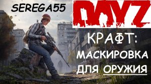 DayZ крафт МАСКИРОВКА ДЛЯ ОРУЖИЯ