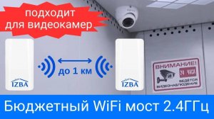 WiFI мост для видеонаблюдения. Беспроводной радиомост вайфай.