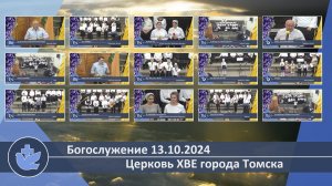 Богослужение 13.10.2024