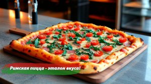Идеальная пицца в римском стиле