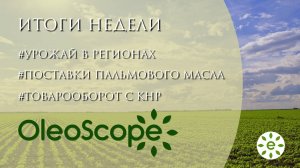 Итоги недели: уборочная кампания в регионах, поставки пальмового масла в РФ, товарооборот с КНР