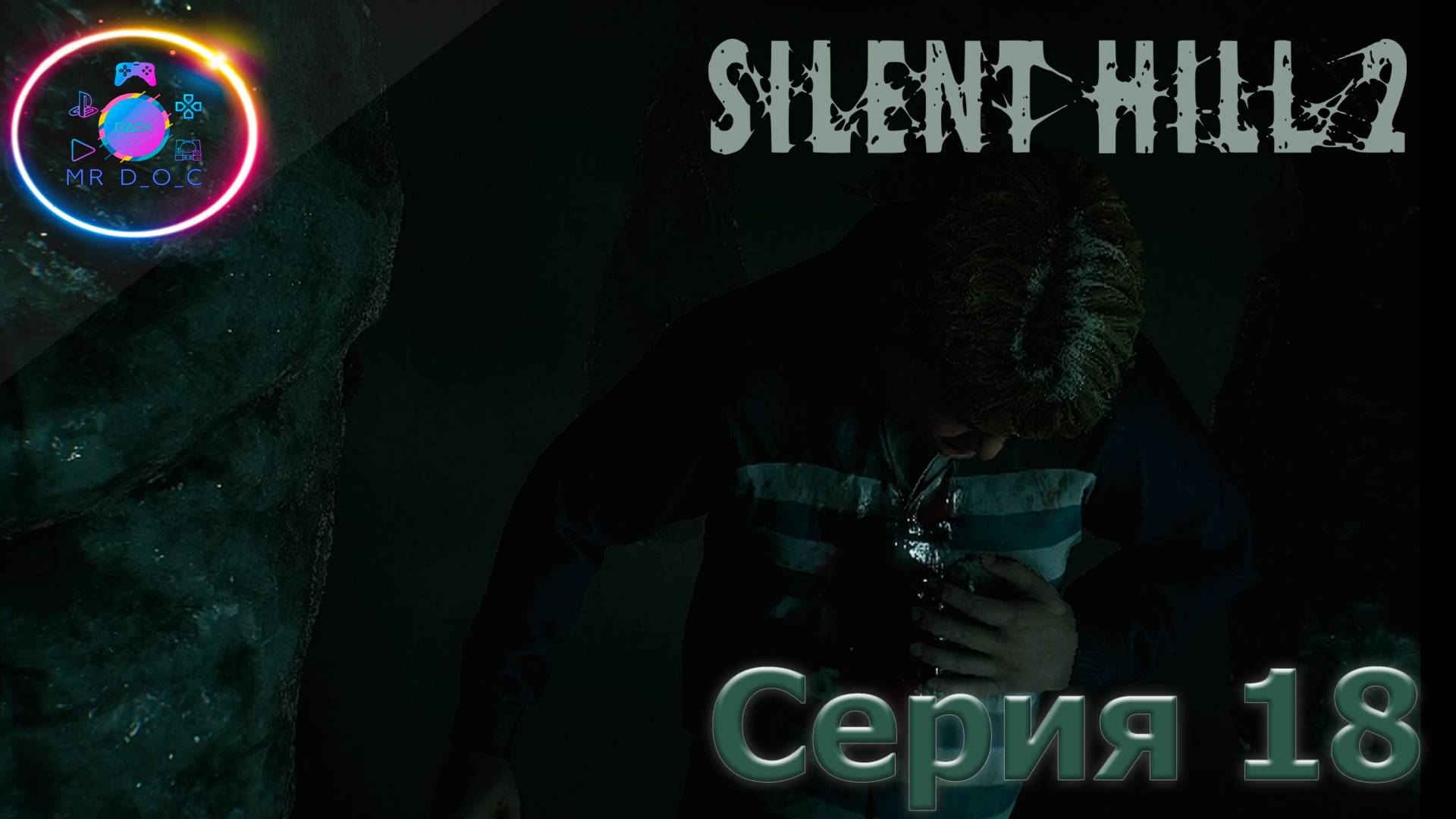 ОТЕЛЬ ЛЕЙКВЬЮ ► SILENT HILL 2 REMAKE #18 #mrd_o_c #SILENTHILL2REMAKE  #silenthill