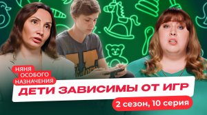 НЯНЯ ОСОБОГО НАЗНАЧЕНИЯ | НОВЫЙ СЕЗОН | 10 СЕРИЯ