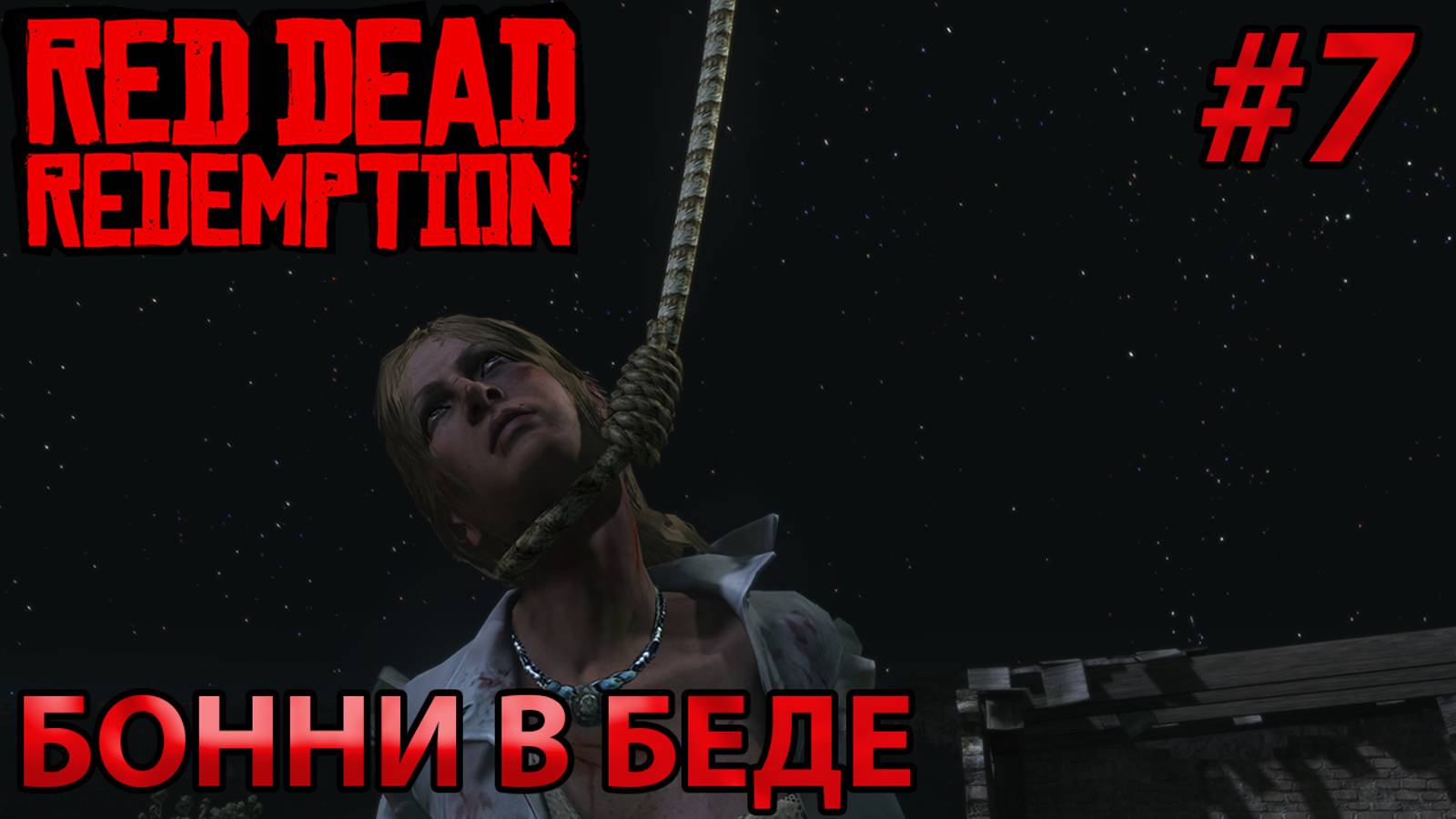 БОННИ В БЕДЕ l Прохождение Red Dead Redemption PC l Часть 7