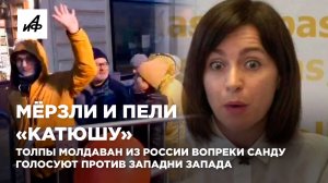 Мёрзли и пели «Катюшу». Толпы молдаван из России вопреки Санду голосуют против западни Запада