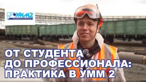 От студента до профессионала. Практика в УММ 2