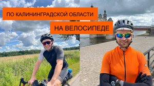 Калининград | Путешествие по Калининградской области на велосипеде