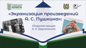 Личность и произведения А. С. Пушкина в российском и мировом кинематографе|Лекция|А. К. Бернатоните