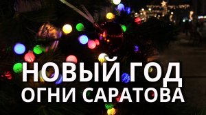 Огни новогоднего Саратова