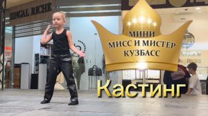 Кастинг на Мини Мисс и Мистер Кузбасс 👑