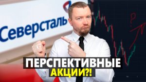 Быстро анализ акций Северсталь (CHMF) - расти будем?!