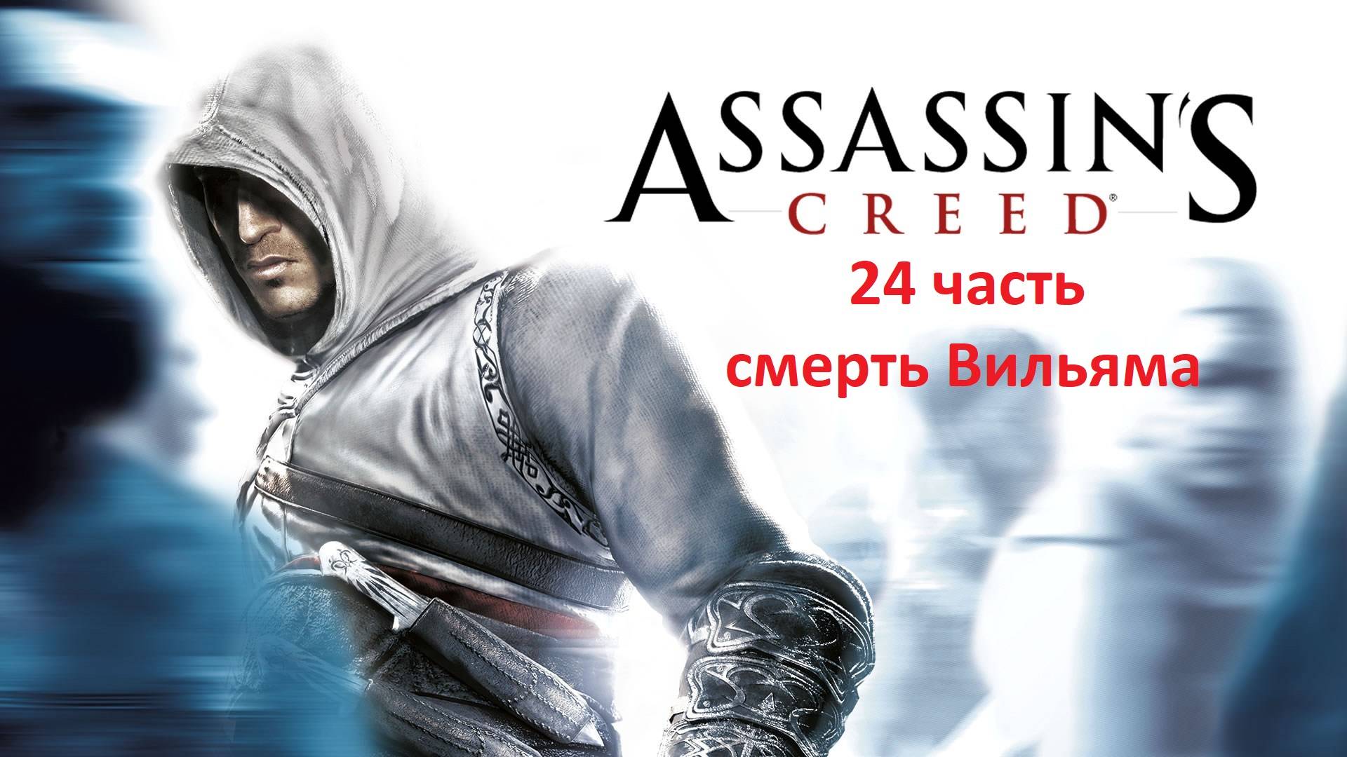 Assassin's Creed 24 часть Смерть Вильяма