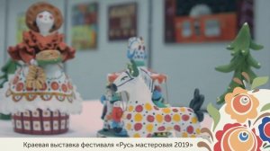 Краевая выставка «Русь мастеровая» 2019 год