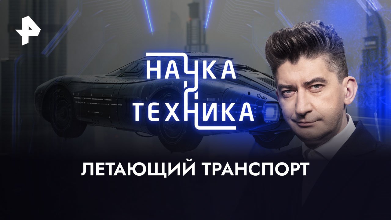 Летающий транспорт  Наука и техника (18.06.2023)