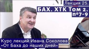 Лекция 25. И.С. Бах. ХТК Том 2. № 7 - 9 (BWV 876, 877, 878). | Композитор Иван Соколов о музыке.