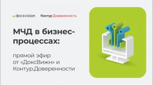 Работа с МЧД в 2024 году - запись прямого эфира ДоксВижн и Контур.Доверенности