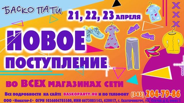 Баскопати В Екатеринбурге Цена