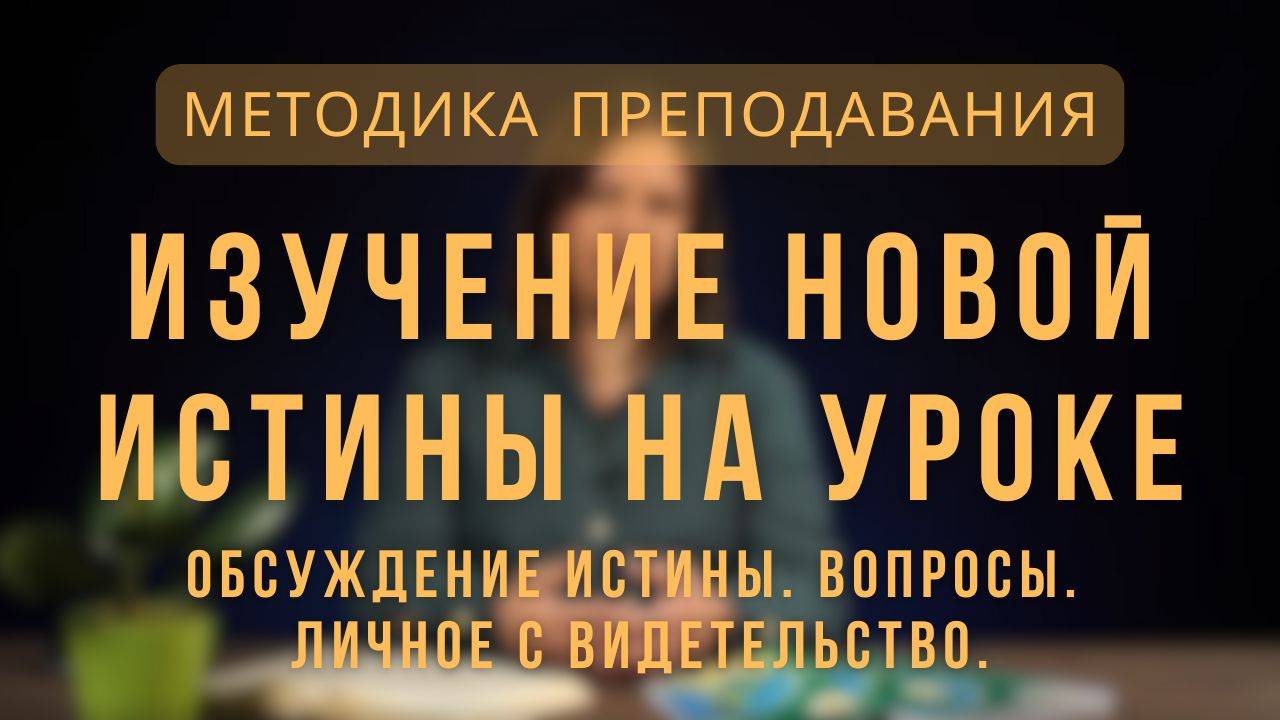 Изучение новой истины на уроке _ Методика преподавания. Лекция 7. смотреть онлайн