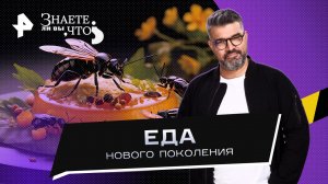 Еда нового поколения —  Знаете ли вы, что? (15.10.2023)