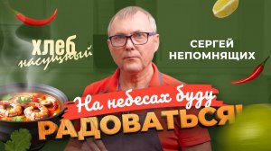 ТРИ ПРИНЦИПА лидерства. Простые рецепты: ТОМ ЯМ с креветками. СЕРГЕЙ НЕПОМНЯЩИХ. «Хлеб насущный»