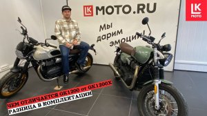 Отличия  комплектаций мотоцикла Gaokin GK1200