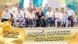 Андрей Париняко лэл Масхари! Клип!