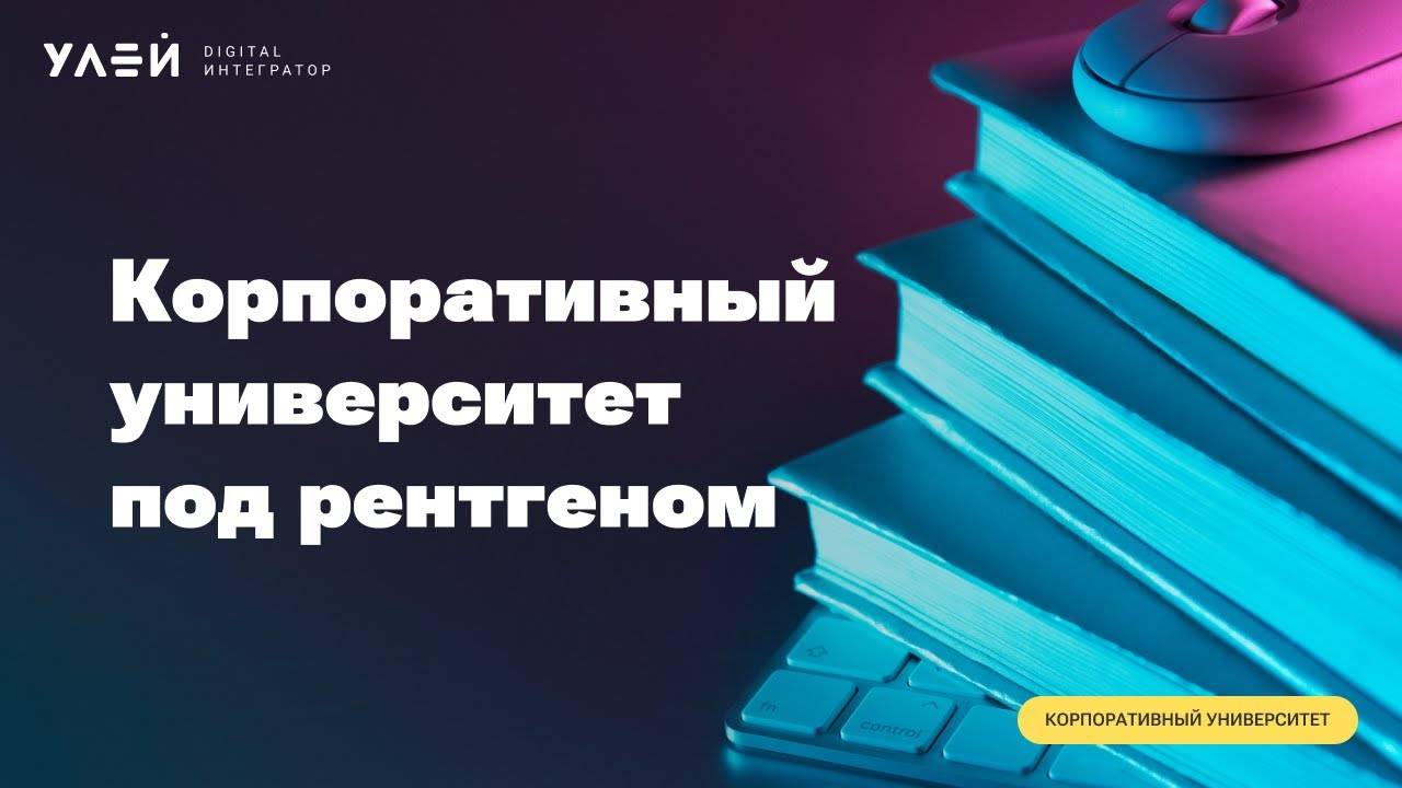 Вебинар «Корпоративный университет под рентгеном»