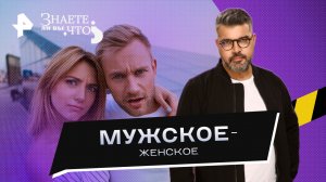 Мужское-женское —  Знаете ли вы, что? (22.10.2023)