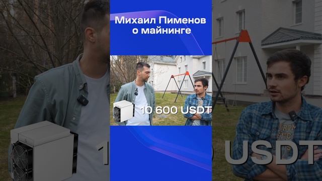 Михаил Пименов о майнинге