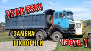 Замена шкворней УРАЛ 6563, часть 1.